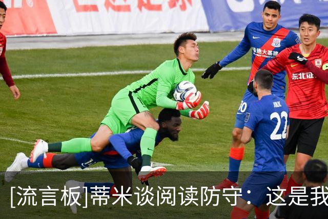 [流言板]蒂米谈阅读防守：这是我最擅长的事，大学时教练就很信任我